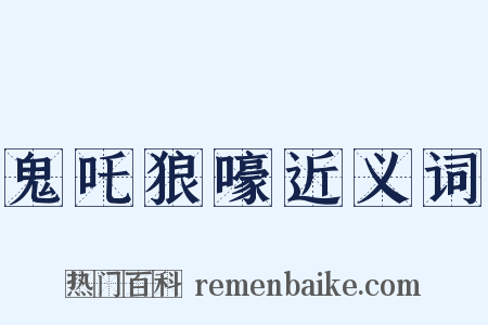 鬼吒狼嚎近义词是什么意思的图片